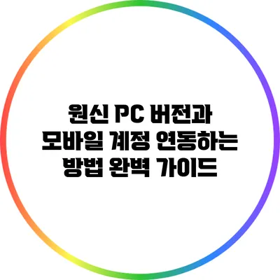 원신 PC 버전과 모바일 계정 연동하는 방법 완벽 가이드