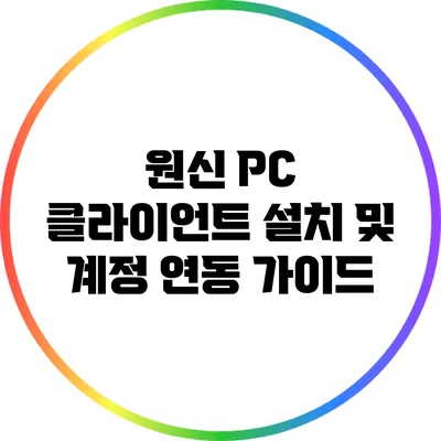 원신 PC 클라이언트 설치 및 계정 연동 가이드