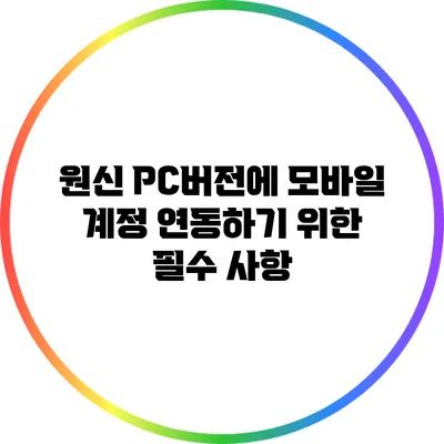 원신 PC버전에 모바일 계정 연동하기 위한 필수 사항