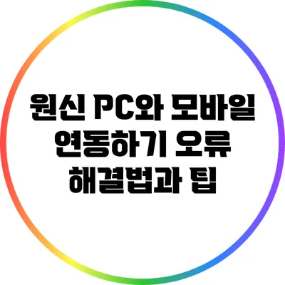 원신 PC와 모바일 연동하기: 오류 해결법과 팁
