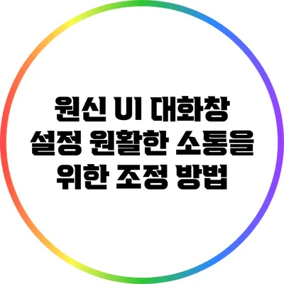 원신 UI 대화창 설정: 원활한 소통을 위한 조정 방법
