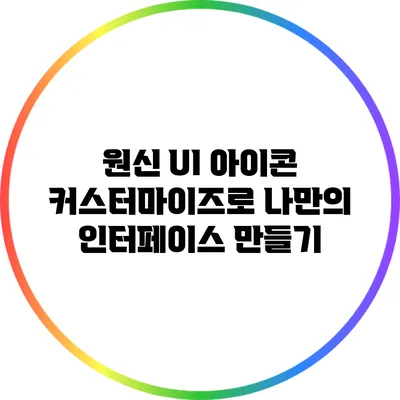 원신 UI 아이콘 커스터마이즈로 나만의 인터페이스 만들기