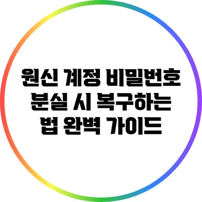 원신 계정 비밀번호 분실 시 복구하는 법 완벽 가이드