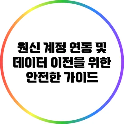 원신 계정 연동 및 데이터 이전을 위한 안전한 가이드