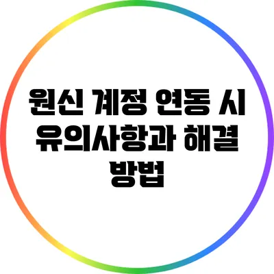 원신 계정 연동 시 유의사항과 해결 방법