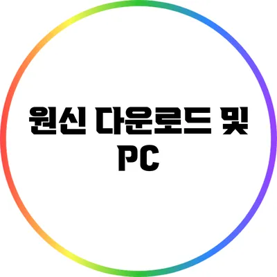 원신 다운로드 및 PC