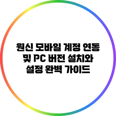 원신 모바일 계정 연동 및 PC 버전 설치와 설정 완벽 가이드