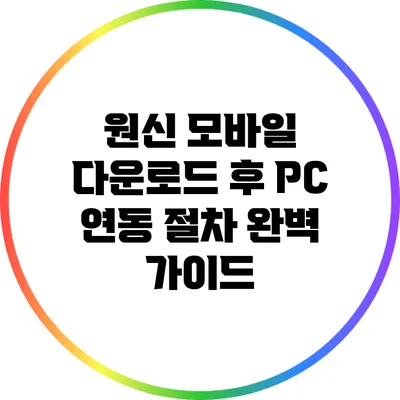원신 모바일 다운로드 후 PC 연동 절차 완벽 가이드