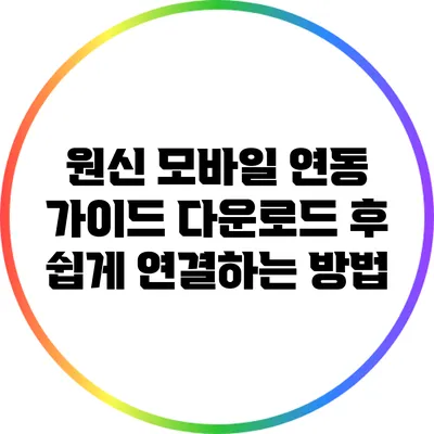 원신 모바일 연동 가이드: 다운로드 후 쉽게 연결하는 방법