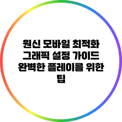 원신 모바일 최적화 그래픽 설정 가이드: 완벽한 플레이를 위한 팁