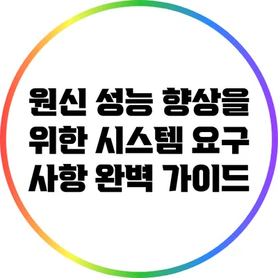 원신 성능 향상을 위한 시스템 요구 사항 완벽 가이드