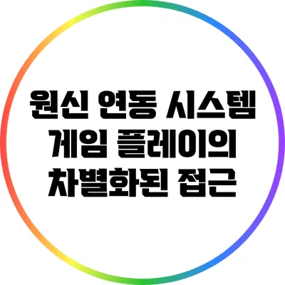 원신 연동 시스템: 게임 플레이의 차별화된 접근