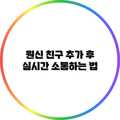 원신 친구 추가 후 실시간 소통하는 법