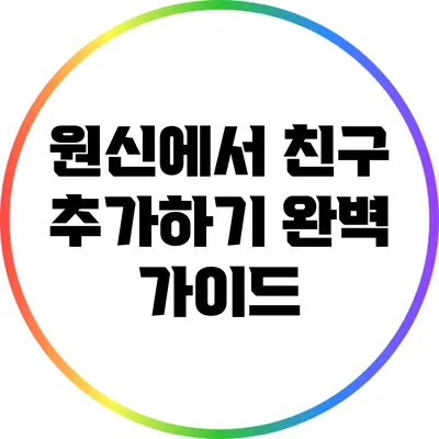 원신에서 친구 추가하기: 완벽 가이드