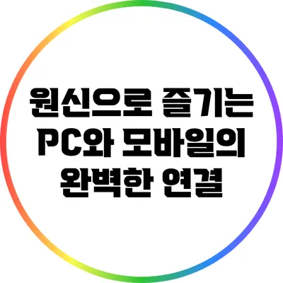 원신으로 즐기는 PC와 모바일의 완벽한 연결