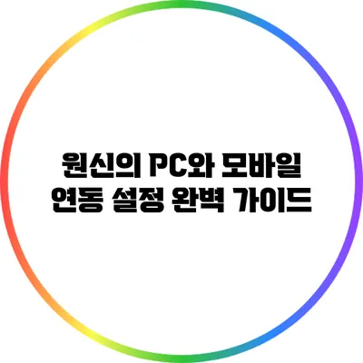 원신의 PC와 모바일 연동 설정 완벽 가이드