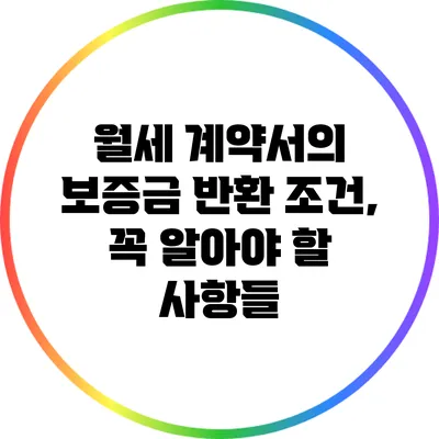 월세 계약서의 보증금 반환 조건, 꼭 알아야 할 사항들