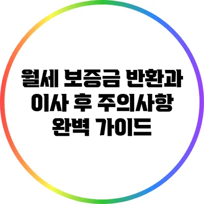 월세 보증금 반환과 이사 후 주의사항 완벽 가이드