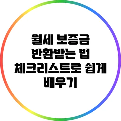 월세 보증금 반환받는 법: 체크리스트로 쉽게 배우기