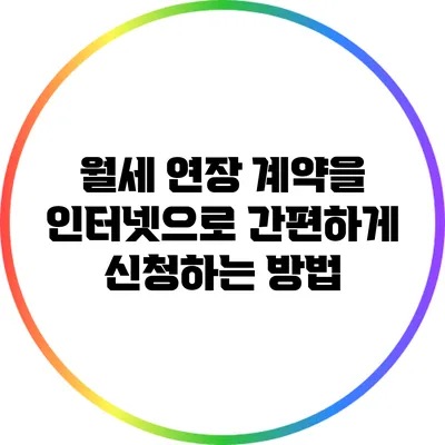 월세 연장 계약을 인터넷으로 간편하게 신청하는 방법