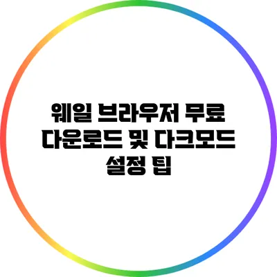웨일 브라우저 무료 다운로드 및 다크모드 설정 팁