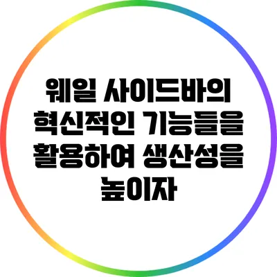 웨일 사이드바의 혁신적인 기능들을 활용하여 생산성을 높이자