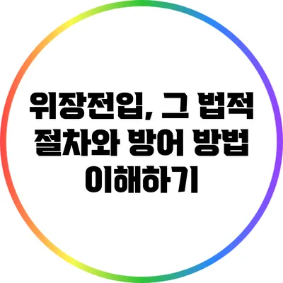 위장전입, 그 법적 절차와 방어 방법 이해하기