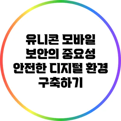 유니콘 모바일 보안의 중요성: 안전한 디지털 환경 구축하기