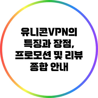 유니콘VPN의 특징과 장점, 프로모션 및 리뷰 종합 안내