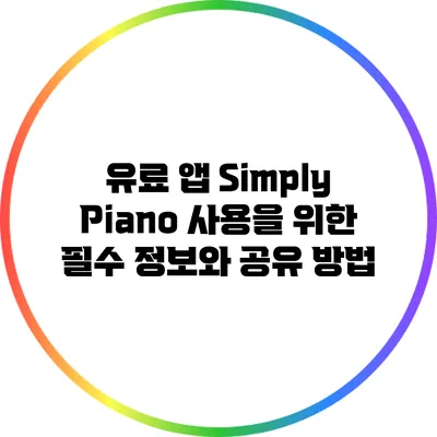 유료 앱 Simply Piano 사용을 위한 필수 정보와 공유 방법