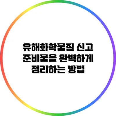 유해화학물질 신고 준비물을 완벽하게 정리하는 방법