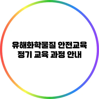 유해화학물질 안전교육 정기 교육 과정 안내
