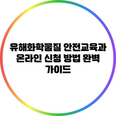 유해화학물질 안전교육과 온라인 신청 방법 완벽 가이드
