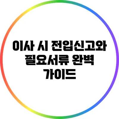 이사 시 전입신고와 필요서류 완벽 가이드