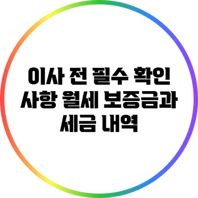 이사 전 필수 확인 사항: 월세 보증금과 세금 내역