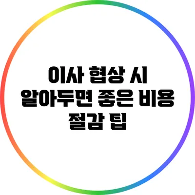이사 협상 시 알아두면 좋은 비용 절감 팁