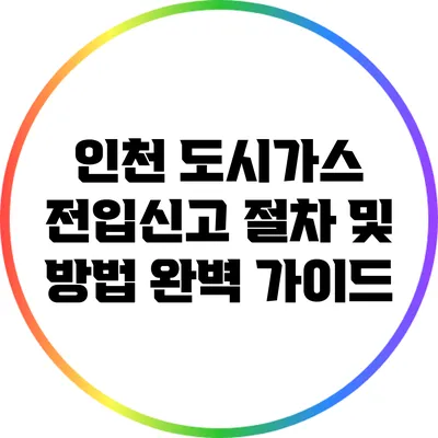 인천 도시가스 전입신고 절차 및 방법 완벽 가이드