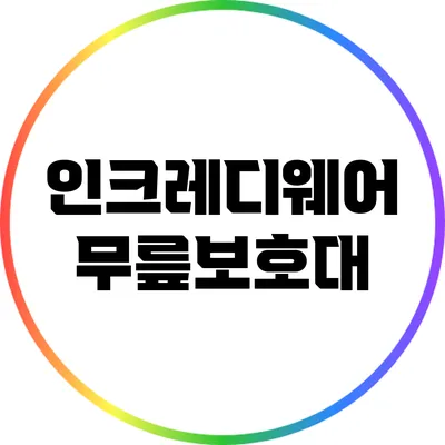 인크레디웨어 무릎보호대