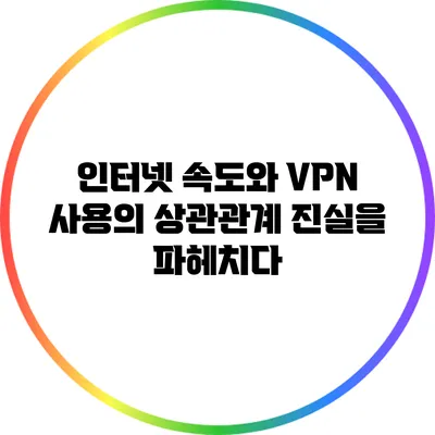 인터넷 속도와 VPN 사용의 상관관계: 진실을 파헤치다