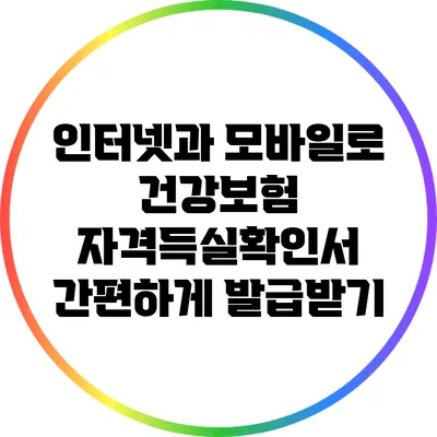 인터넷과 모바일로 건강보험 자격득실확인서 간편하게 발급받기