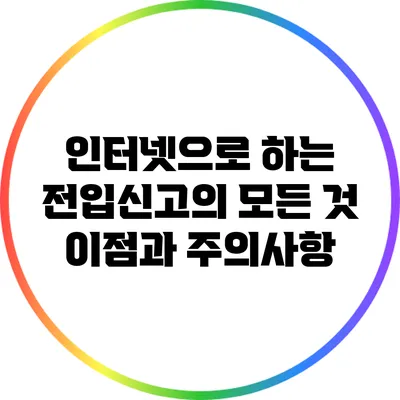 인터넷으로 하는 전입신고의 모든 것: 이점과 주의사항