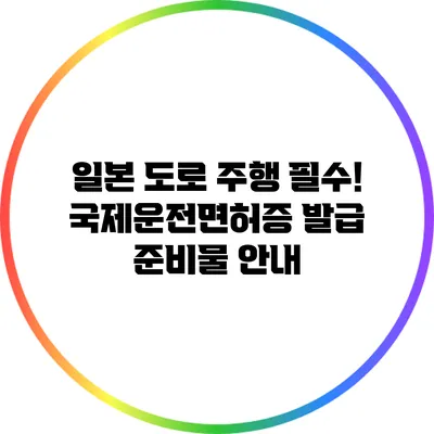 일본 도로 주행 필수! 국제운전면허증 발급 준비물 안내