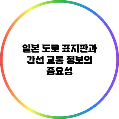 일본 도로 표지판과 간선 교통 정보의 중요성
