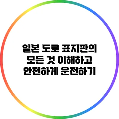 일본 도로 표지판의 모든 것: 이해하고 안전하게 운전하기