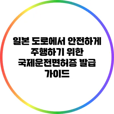 일본 도로에서 안전하게 주행하기 위한 국제운전면허증 발급 가이드
