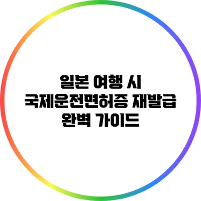 일본 여행 시 국제운전면허증 재발급 완벽 가이드