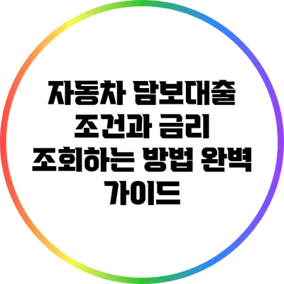 자동차 담보대출 조건과 금리 조회하는 방법 완벽 가이드