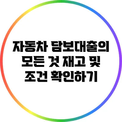 자동차 담보대출의 모든 것: 재고 및 조건 확인하기