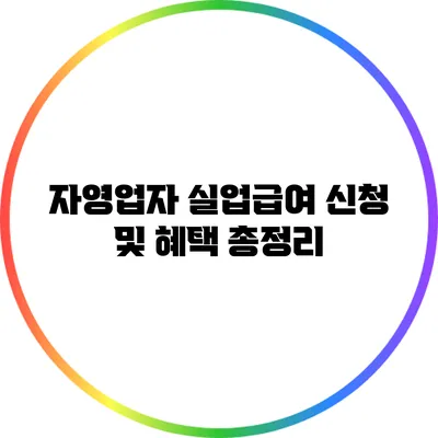 자영업자 실업급여 신청 및 혜택 총정리