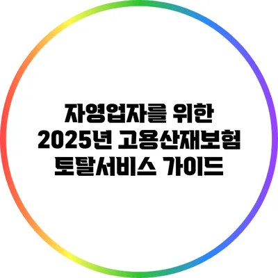 자영업자를 위한 2025년 고용산재보험 토탈서비스 가이드